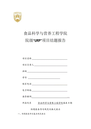 食品科学与营养工程学院院级“URP”项目结题报告.docx