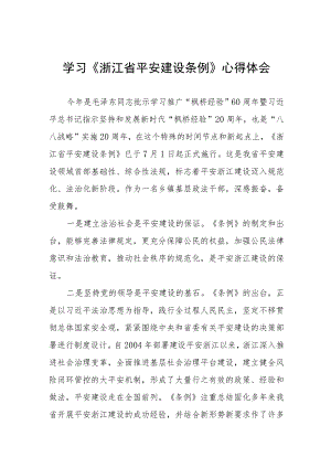乡镇党员干部关于《浙江省平安建设条例》的学习心得体会十篇.docx