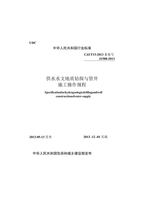 CJJT13-2013 供水水文地质钻探与管井施工操作规程.docx