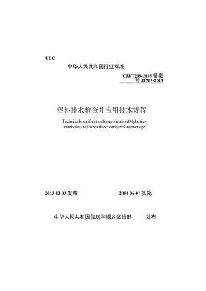 CJJT209-2013 塑料排水检查井应用技术规程.docx