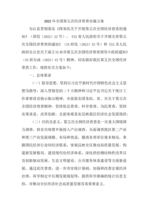 2023年城区开展全国第五次经济普查专项实施方案 （2份）_25.docx