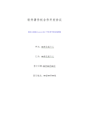 软件著作权合作开发协议(标准版).docx