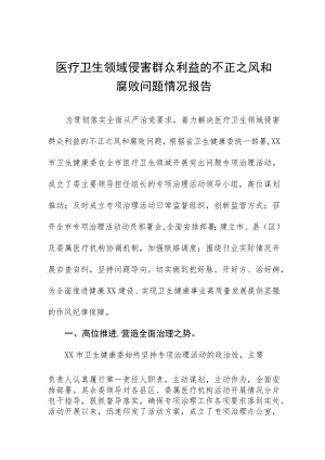医药领域腐败问题集中整治方案及自查报告（六篇）.docx