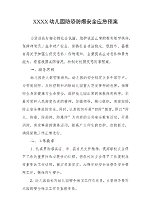 幼儿园防恐防爆安全应急预案.docx