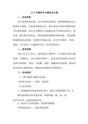 中小学2023年教师节主题活动方案四篇 (合辑).docx