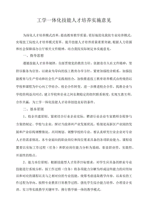 工学一体化技能人才培养实施意见.docx