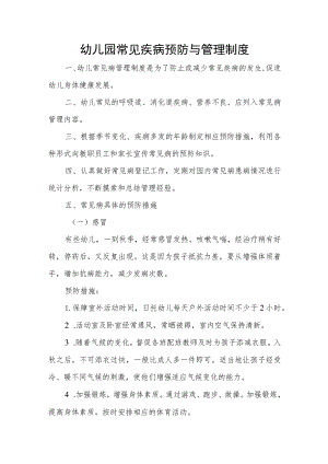 幼儿园常见疾病预防与管理制度.docx