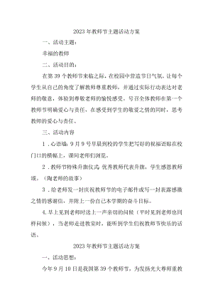 2023年教师节小学主题活动方案四篇 (合辑).docx