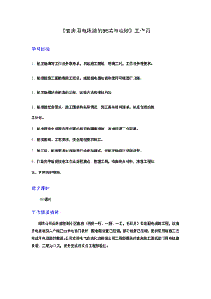 《套房用电线路的安装与检修》工作页.docx