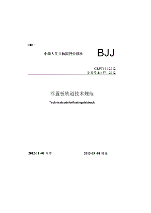 CJJT191-2012 浮置板轨道技术规范.docx