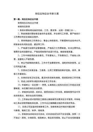 岗位应知应会手册5篇.docx