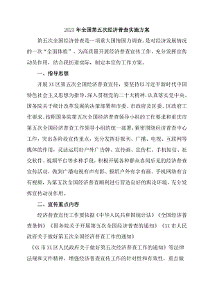 工业园区2023年开展全国第五次经济普查实施方案 （汇编4份）.docx