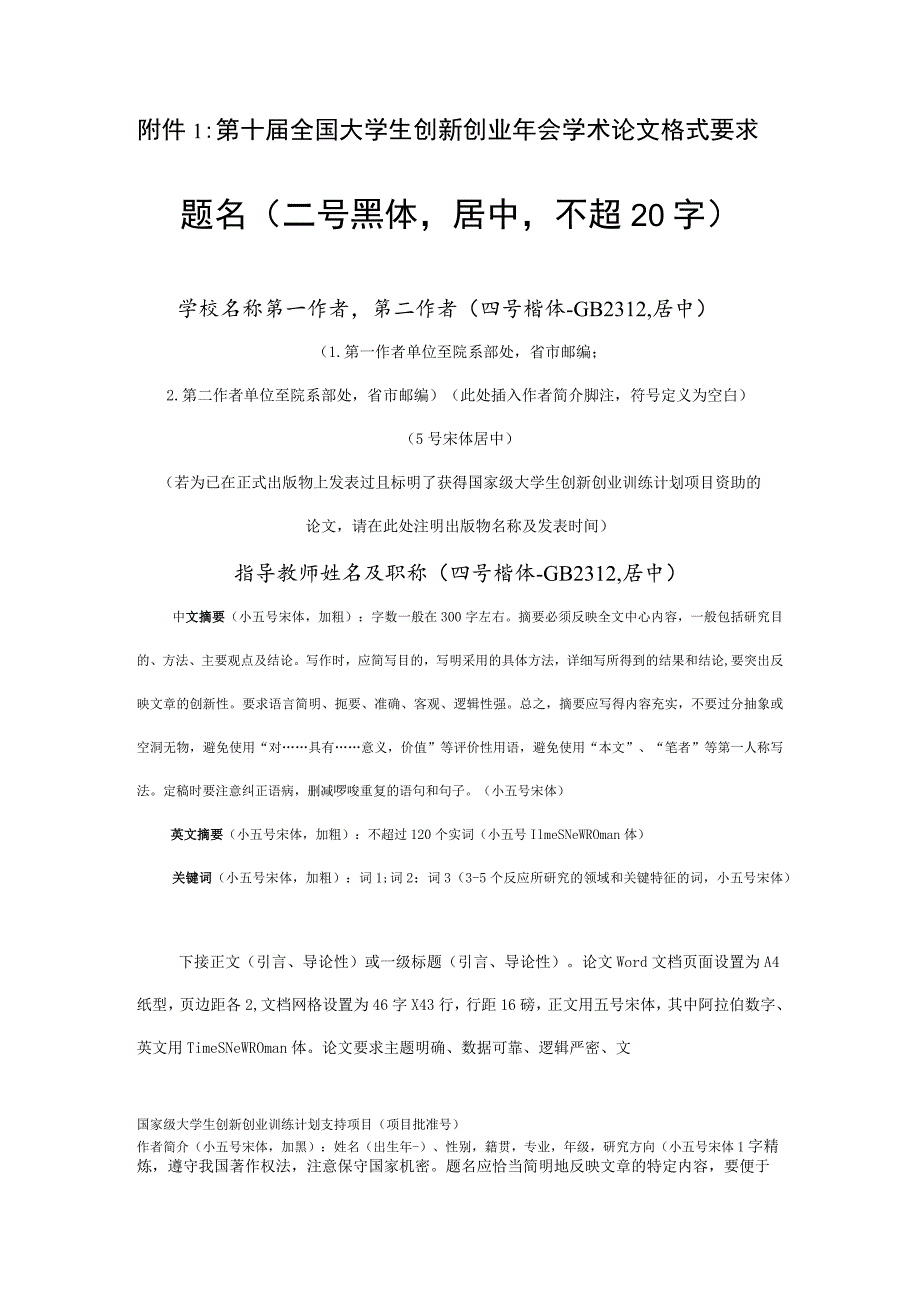 第十届全国大学生创新创业年会学术论文格式要求题名二号黑体居中不超20字.docx_第1页