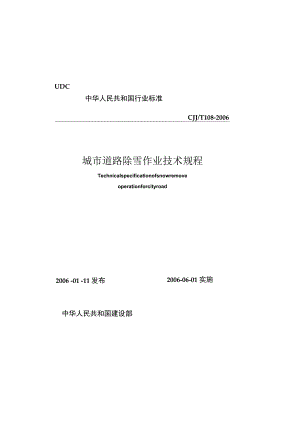 CJJT108-2006 城市道路除雪作业技术规程.docx
