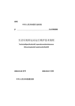 CJJ109-2006 生活垃圾转运站运行维护技术规程.docx