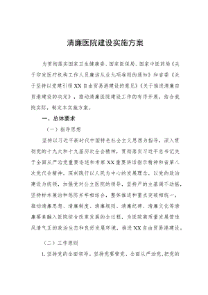 2023年清廉医院建设实施方案（四篇）.docx
