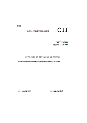 CJJT170-2011 地铁与轻轨系统运营管理规范.docx