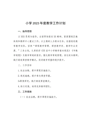 六篇小学2023年下半年学校教学计划.docx