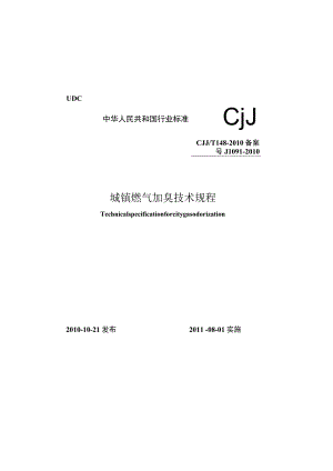 CJJT148-2010 城镇燃气加臭技术规程.docx
