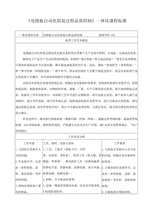 《电路板自动化组装过程品质控制》一体化课程标准.docx