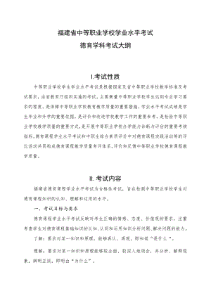 福建省中等职业学校学生学业水平考试德育学科考试大纲(试行).docx
