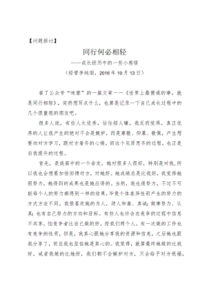 问题探讨同行何必相轻.docx