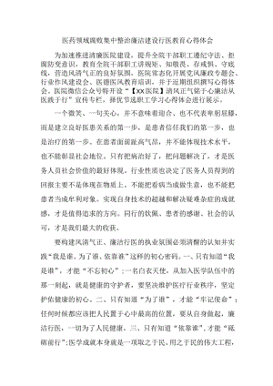 三甲医院医生开展党风廉政教育个人心得体会.docx