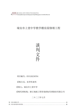 瑞安市上望中学教学楼房屋修缮工程.docx