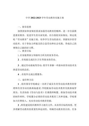 中学2022-2023学年劳动教育实施方案.docx