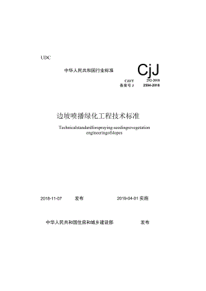 CJJT292-2018 边坡喷播绿化工程技术标准.docx