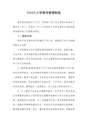 小学教学管理制度3.docx
