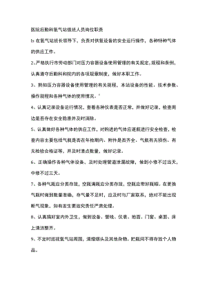 医院后勤科氧气站值班人员岗位职责.docx