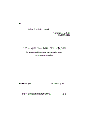 CJJT247-2016 供热站房噪声与振动控制技术规程.docx