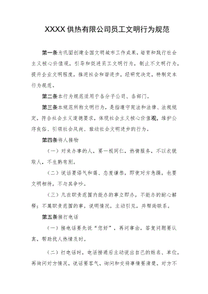 供热有限公司员工文明行为规范.docx