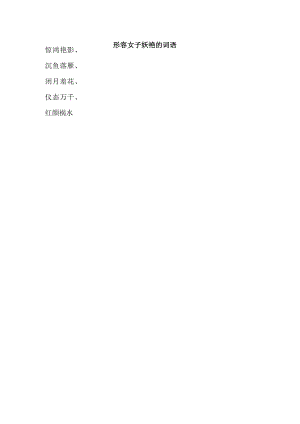 形容女子妖艳的词语.docx