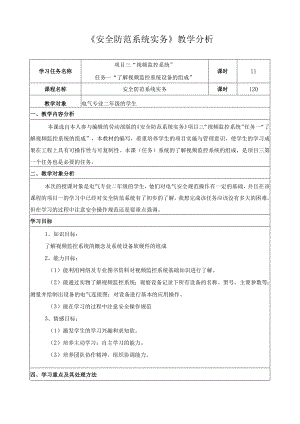 《安全防范系统实务》教学分析.docx