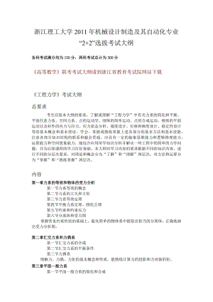 浙江理工大学2011年机械设计制造及其自动化专业“2 2”选拔考试大纲.docx