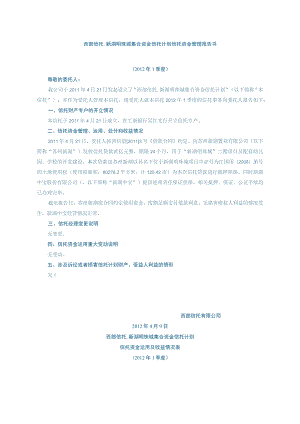 西部信托新湖明珠城集合资金信托计划信托资金管理报告书.docx