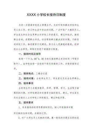 小学校长接待日制度.docx