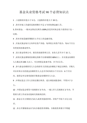 基金从业资格考试90个必背知识点.docx