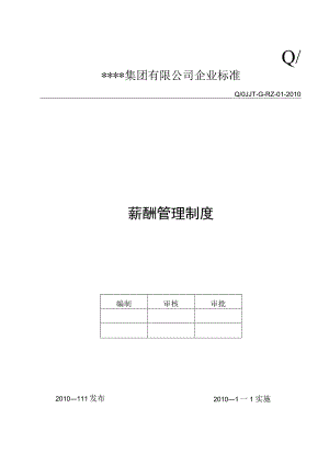 公司薪酬管理制度(范本02).docx