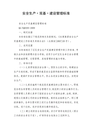 安全生产“双基”建设管理标准.docx