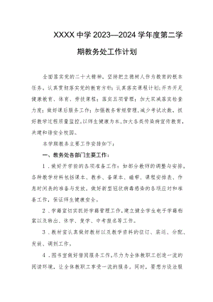 中学2023—2024学年度第二学期教务处工作计划.docx