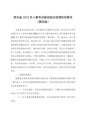 贵州省2022年人事考试新冠肺炎疫情防控要求第四版.docx