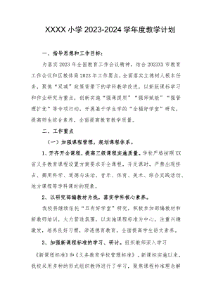 小学2023-2024学年度教学计划.docx
