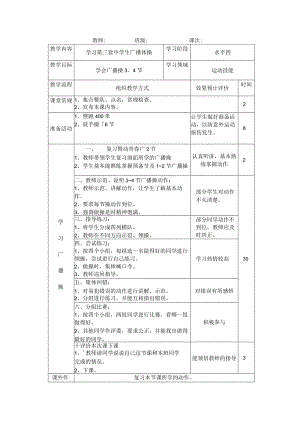 七年级《体育与健康》学习第三套中学生广播体操3~4节实践课教案.docx