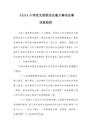 小学党支部委员会重大事项议事决策规则.docx
