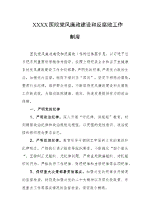 医院党风廉政建设和反腐败工作制度.docx