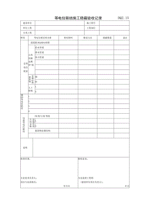 DQ2.15 等电位联结施工隐蔽验收记录.docx