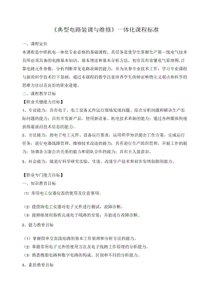 《典型电路装调与维修》一体化课程标准.docx
